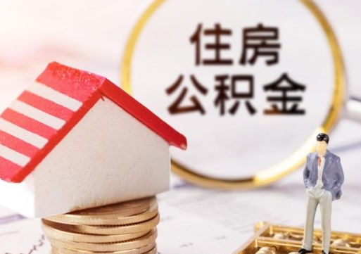 和田个人的住房公积金怎么提取（个人如何提取住房公积金的钱）