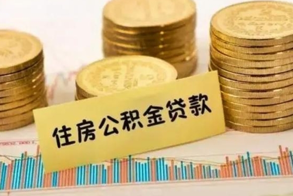 和田离职后多久能取出公积金里面的钱（离职后多久可以把公积金全部取出来）